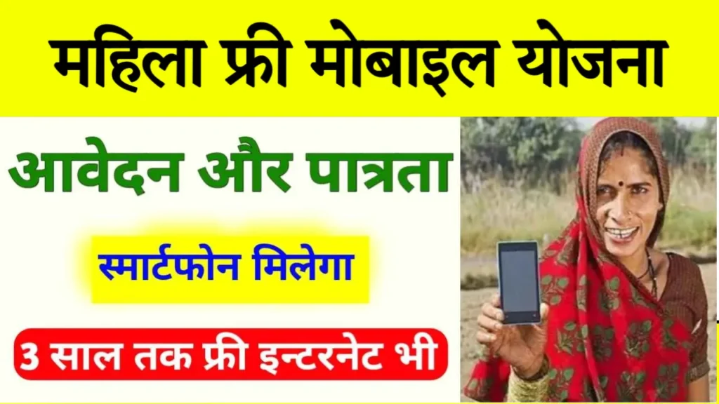 Mahila Free Mobile Yojana