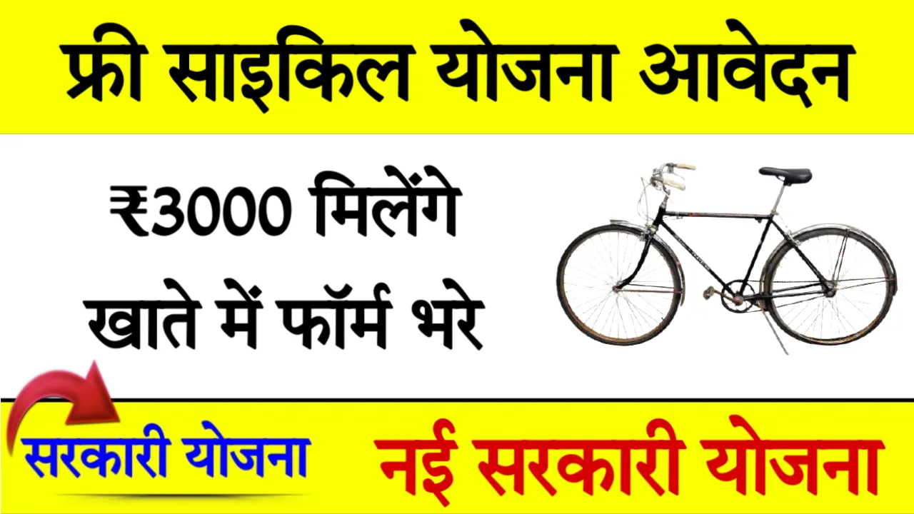 Narega Free Cycle Yojana