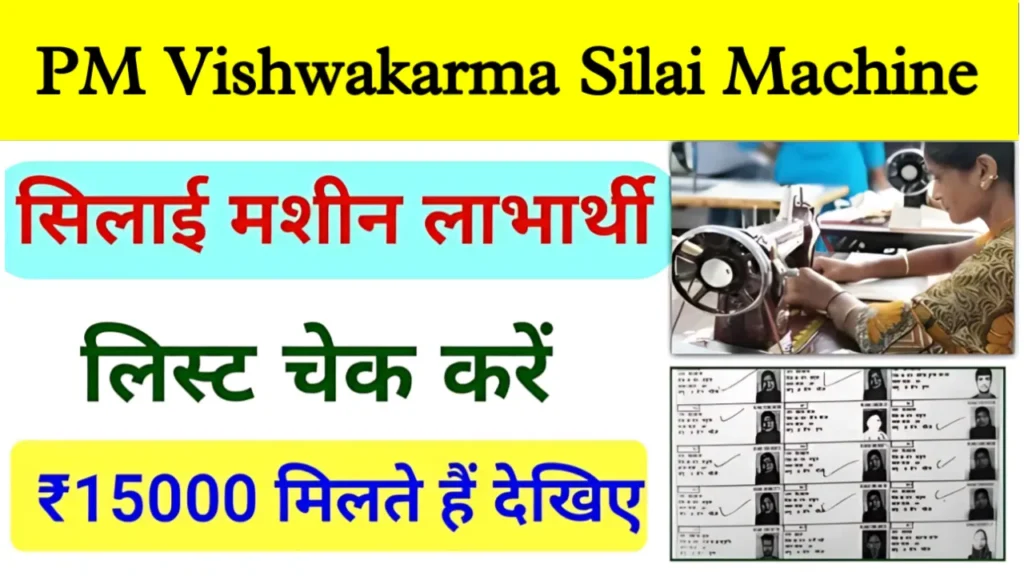 PM Vishwakarma Silai Machine Yojana List Check