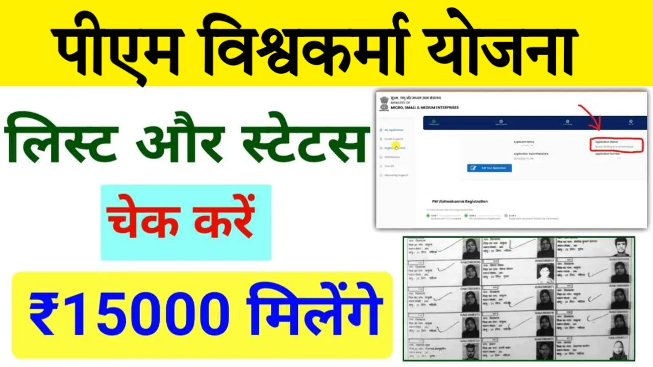 PM Vishwakarma Yojana List & Status Check