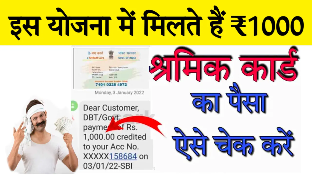 Shram Card Payment Rs 1000 Majdur