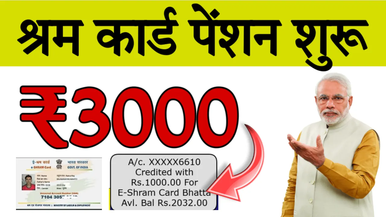 Shram Card Payment Status & 3000 Pension