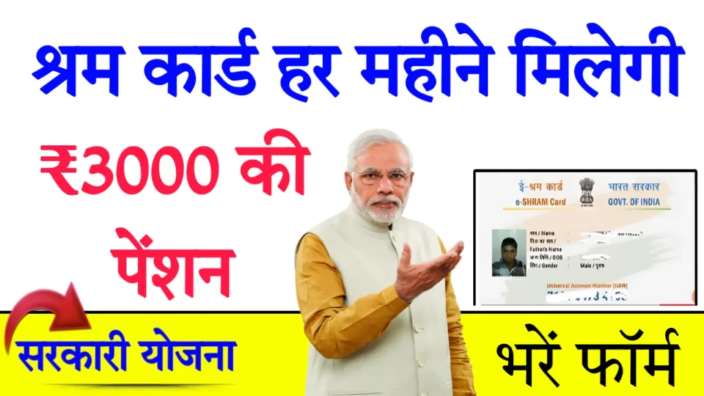 Shram card Payment 3000 rs Month