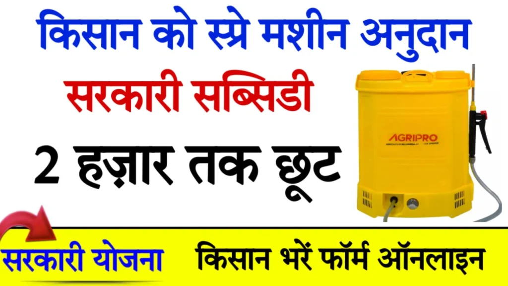 Spray Pump Subsidy Scheme