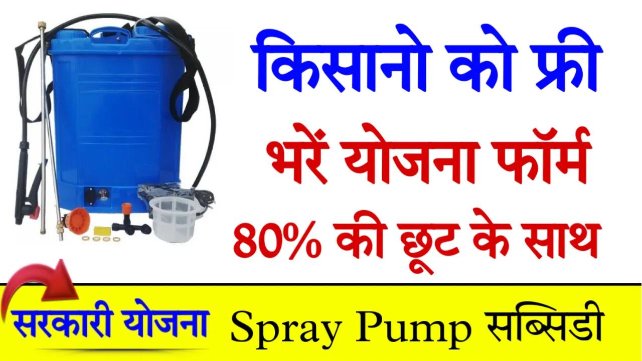 Spray Pump Subsidy Scheme