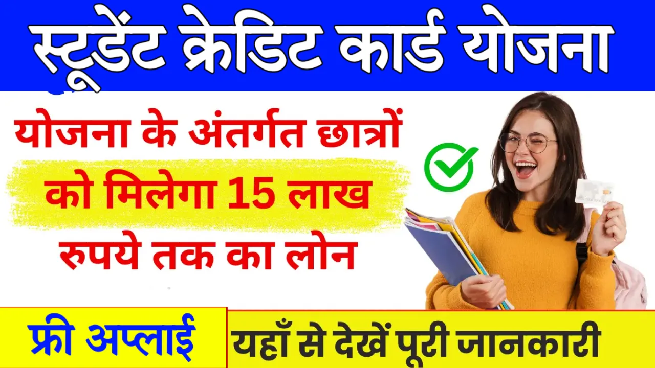 Student Credit Card Yojana