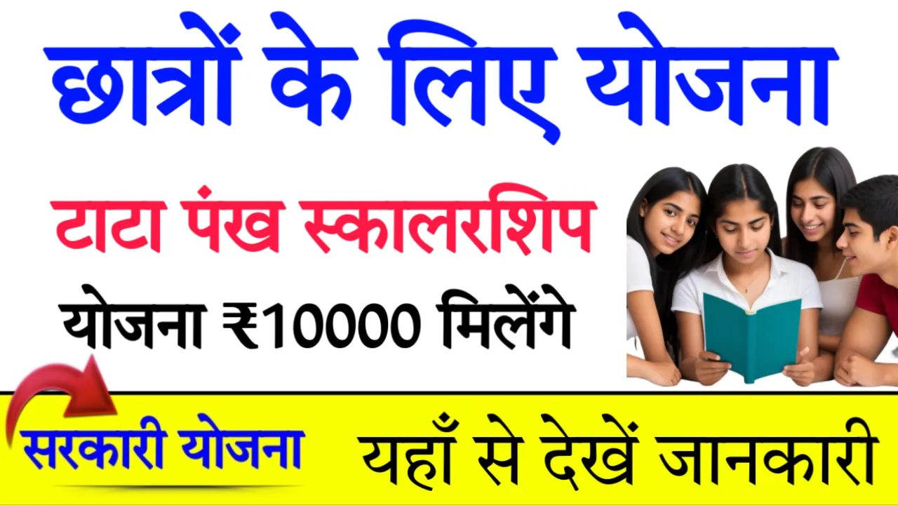 Tata Pankh Scholarship Yojana