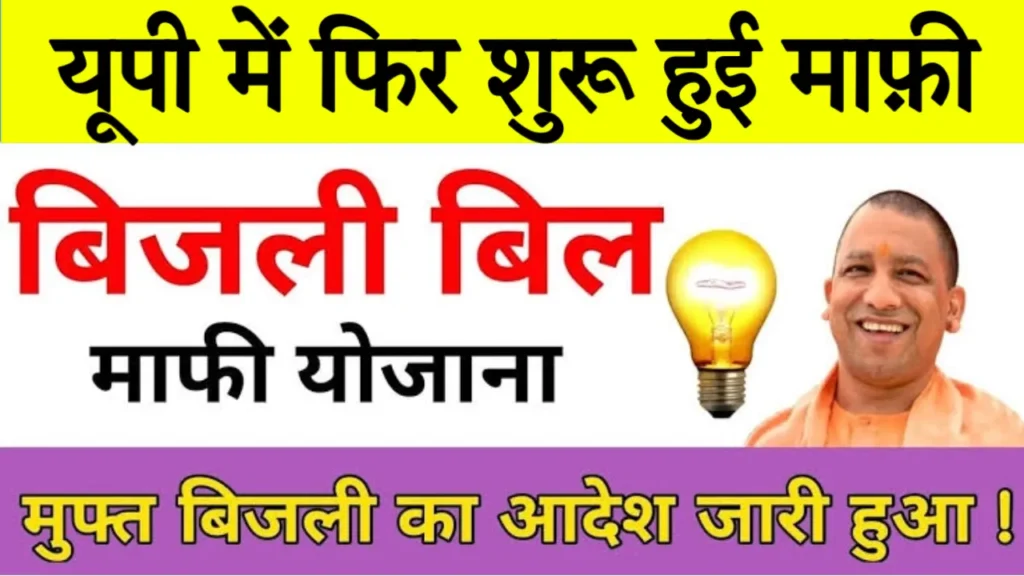 UP Bijli Bill Mafi Start