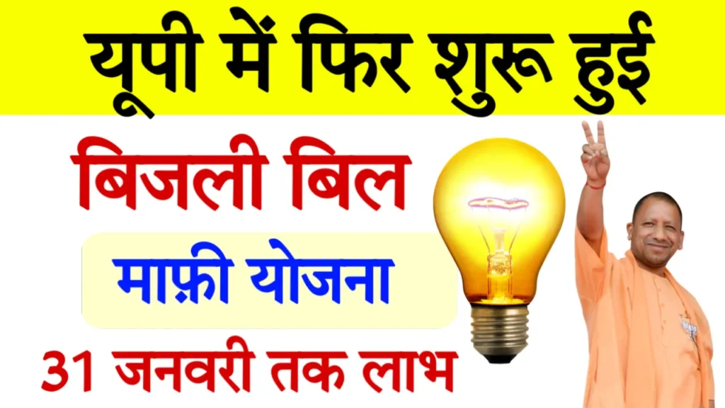 UP Bijli Bill Mafi Yojana Online Registration