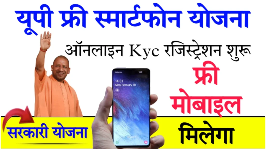 UP Free Smartphone Yojana Online Registration