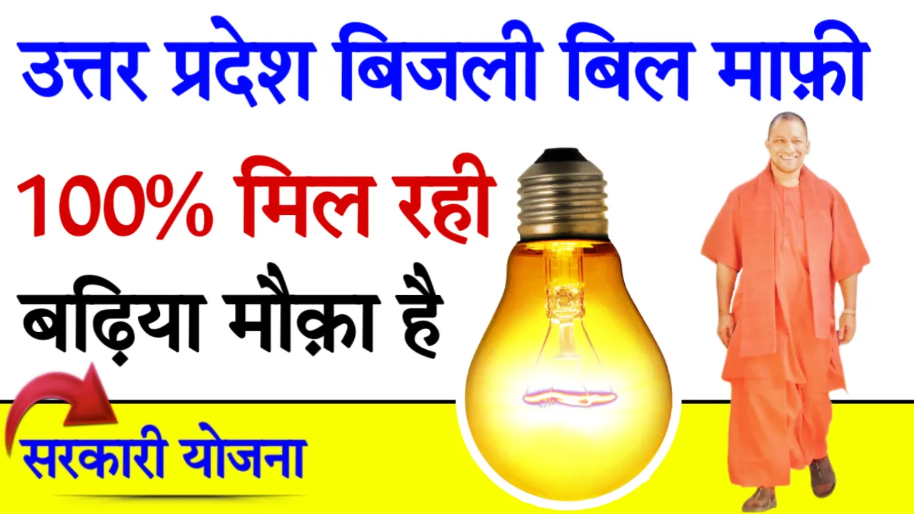 UP Gharelu Bijli Bill Mafi Yojana Lucknow