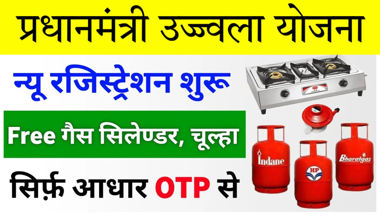 Ujjwala Yojana Free Gas Apply Online