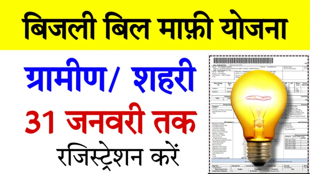 Bijli Bill Mafi Yojana Registration