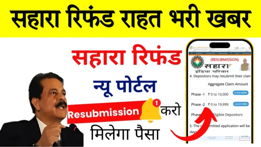 CRCS Sahara Refund Portal Resubmission Status Check