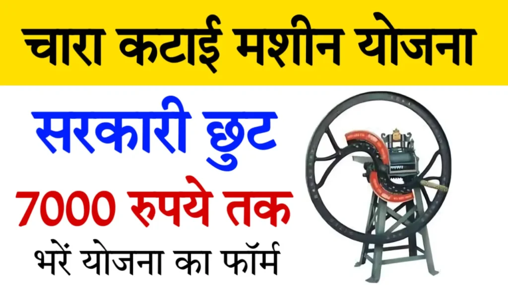 Chara Katai Machine Subsidy Scheme