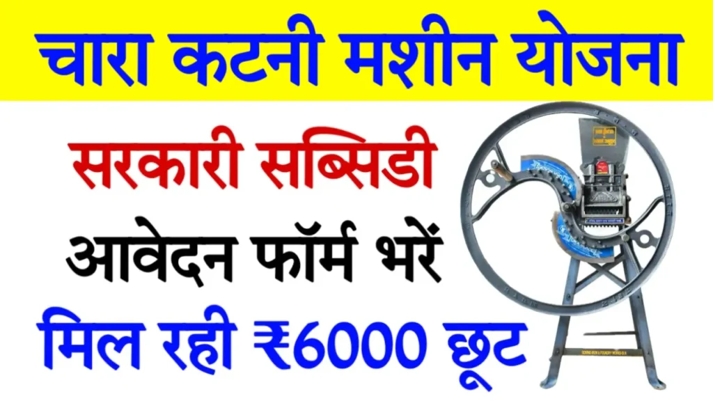 Chara Katai Machine Subsidy Yojana