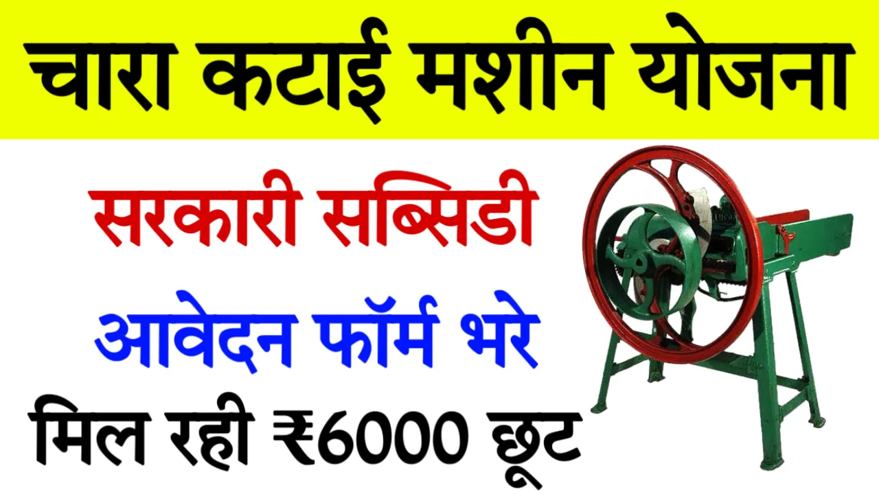 Chara Katai Machine Subsidy Yojana