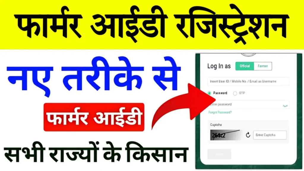 Farmer Registry Kaise Kare New Process