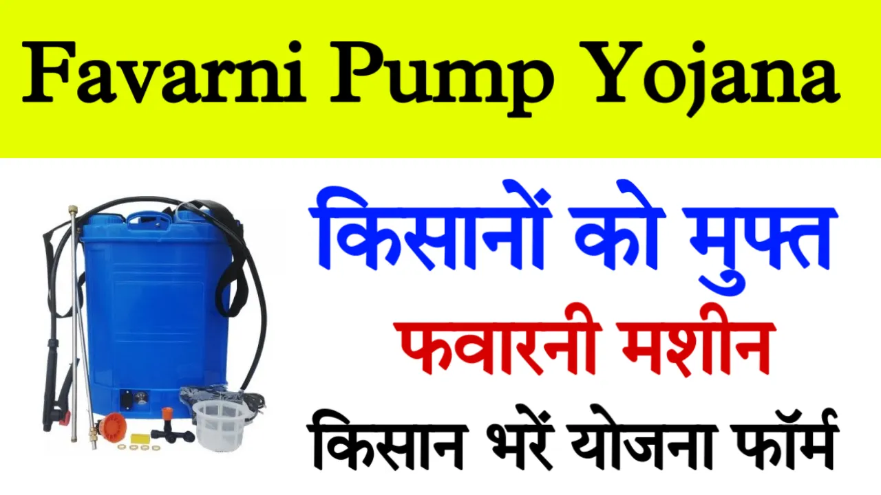 Favarni Pump Yojana Online Apply