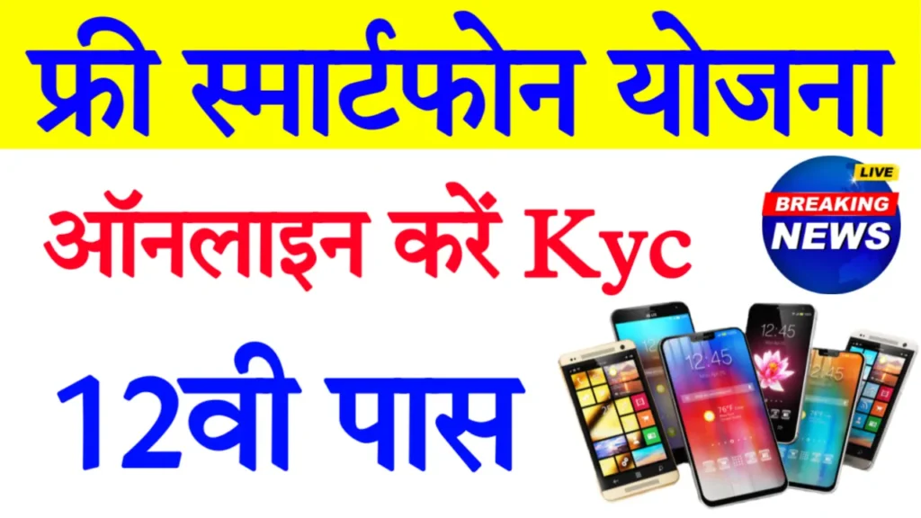 Free Smartphone Yojana Online Registration