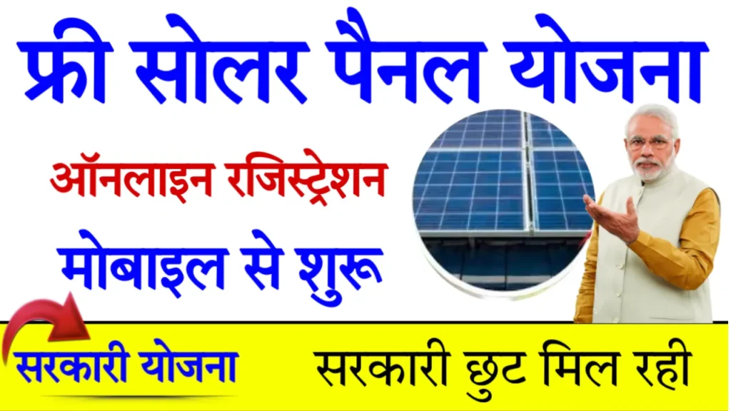 Free Solar Panel Yojana Online Registration