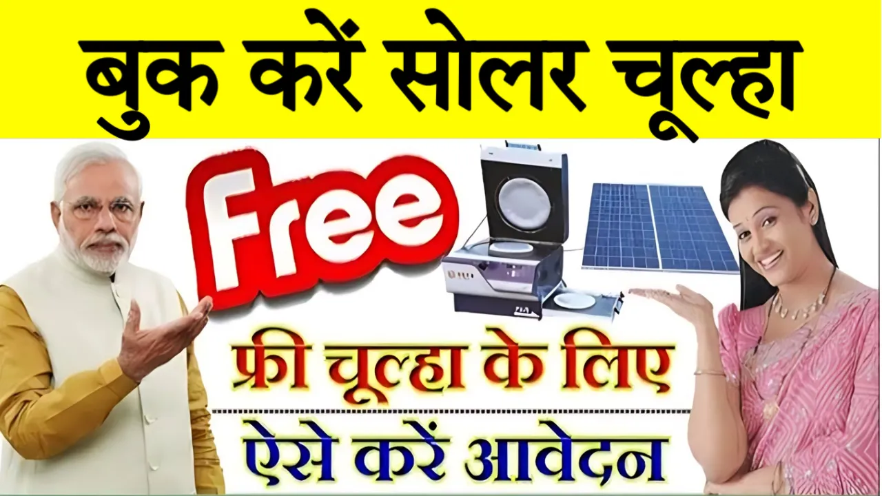 Free Solar Stove Yojana Apply Online Booking