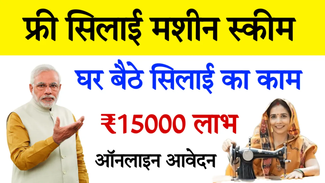 Free sewing Machine Scheme Online apply