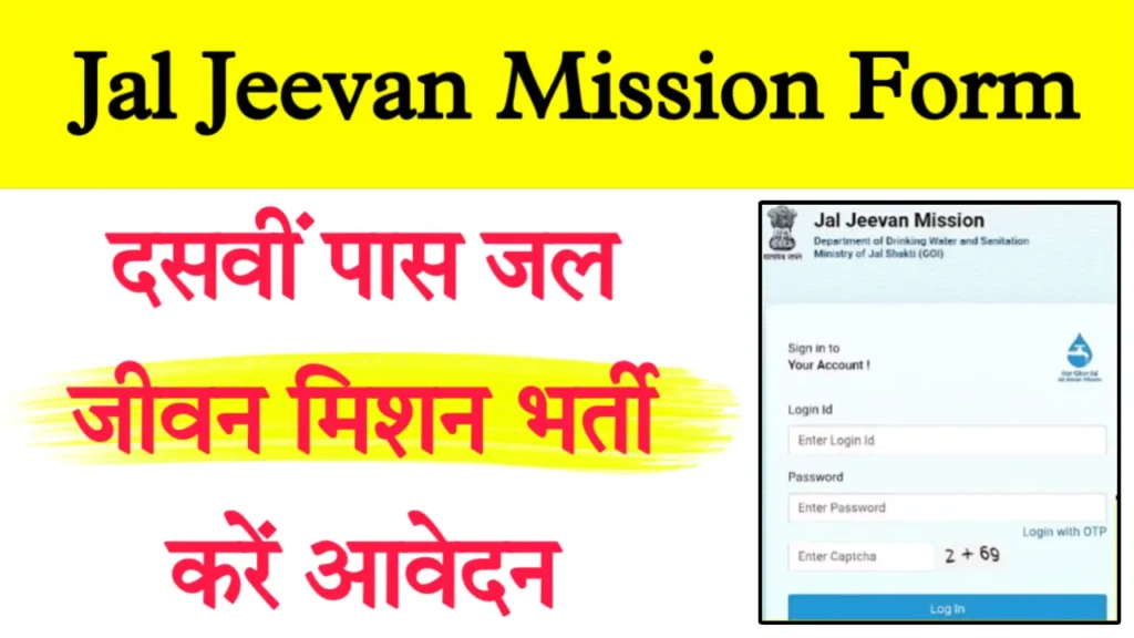 Jal Jeevan Mission Application Form