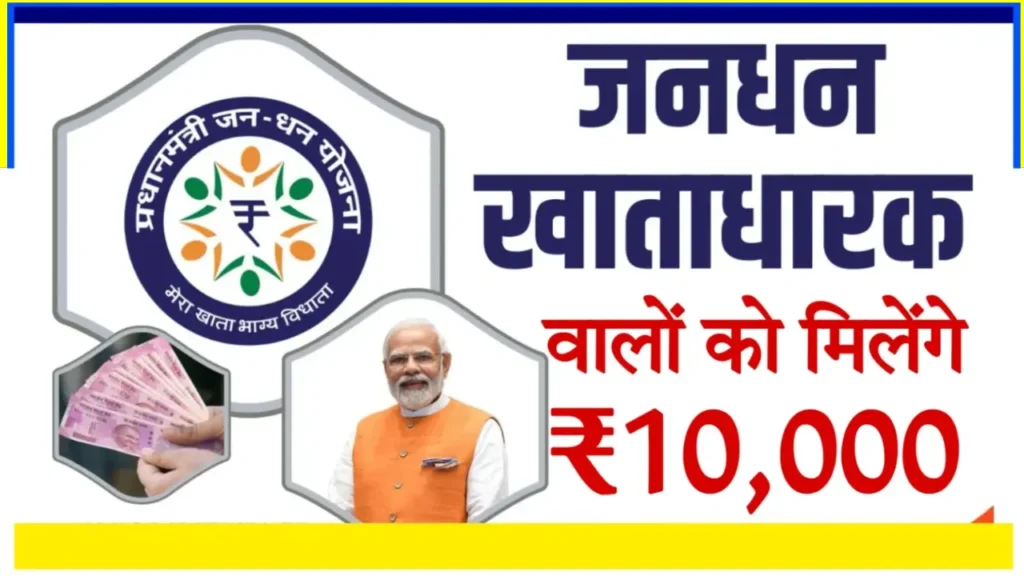 Jan Dhan Yojana Payment 10000