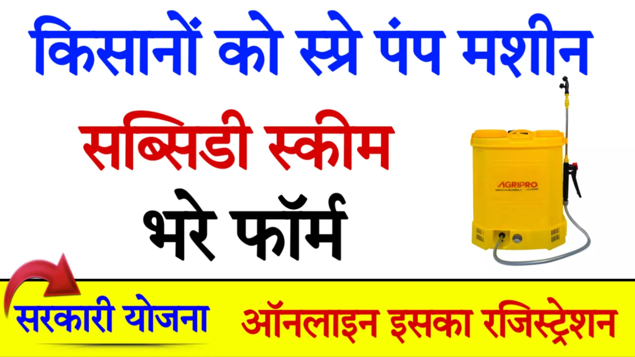 Kisan Free Spray Pump Subsidy Scheme