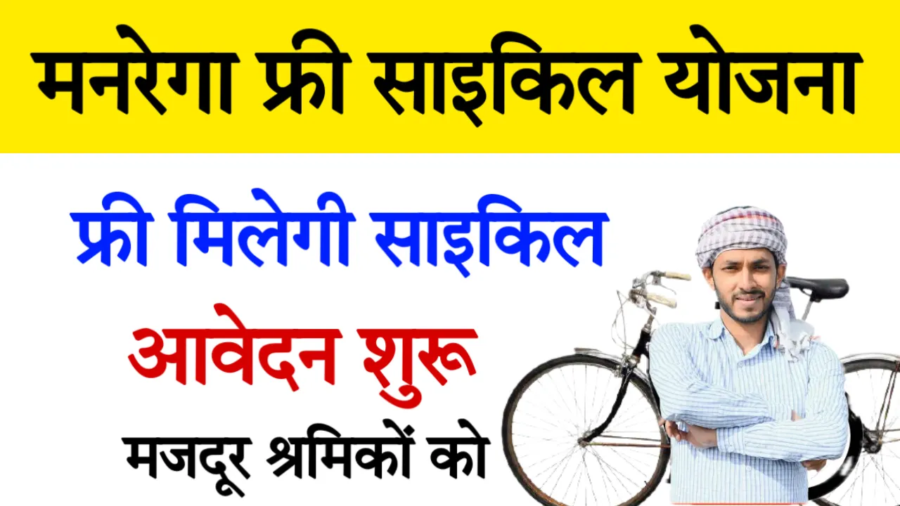 Mgnrega Free Cycle Yojana Apply Online