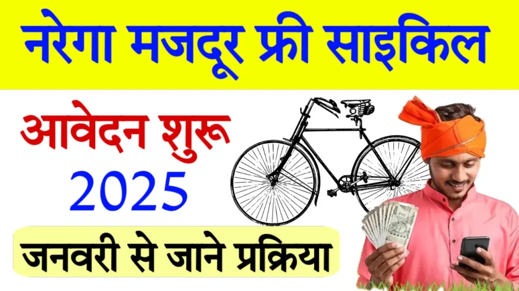 Nrega Free Cycle Yojana