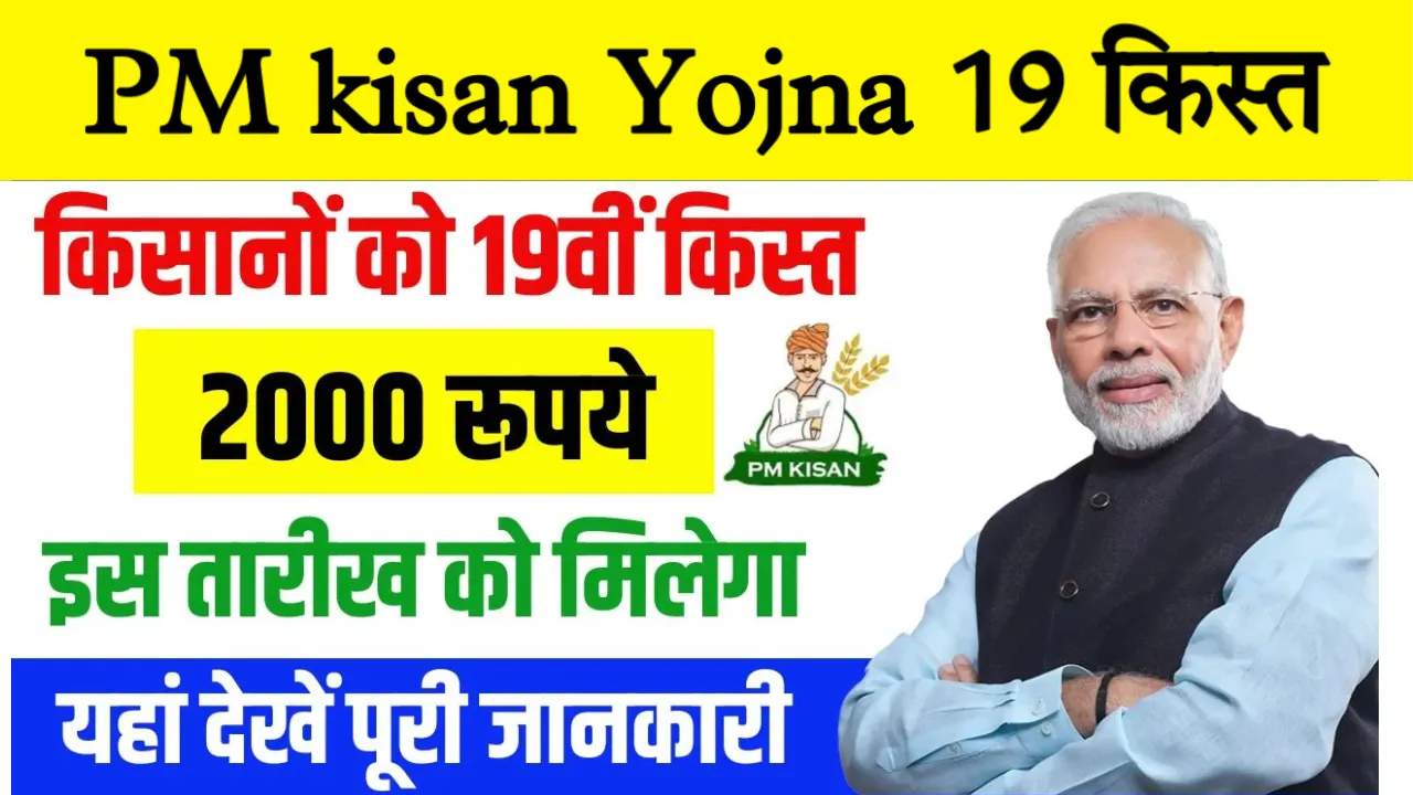 PM Kisan Yojana 19th Kist