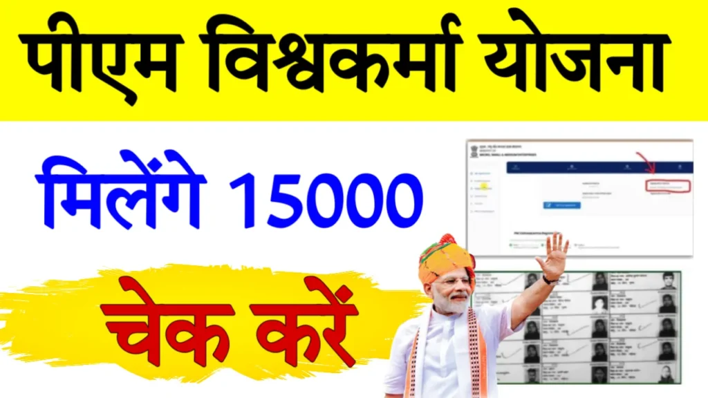 PM Vishwakarma Yojana Payment Status Check Online