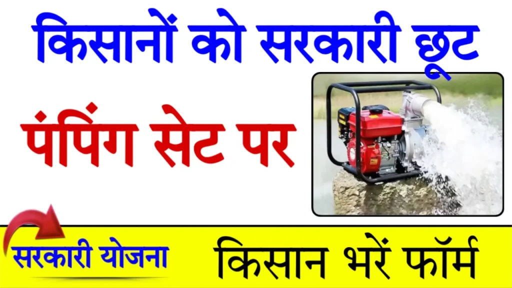 Petrol Water Pumping Sets Subsidy