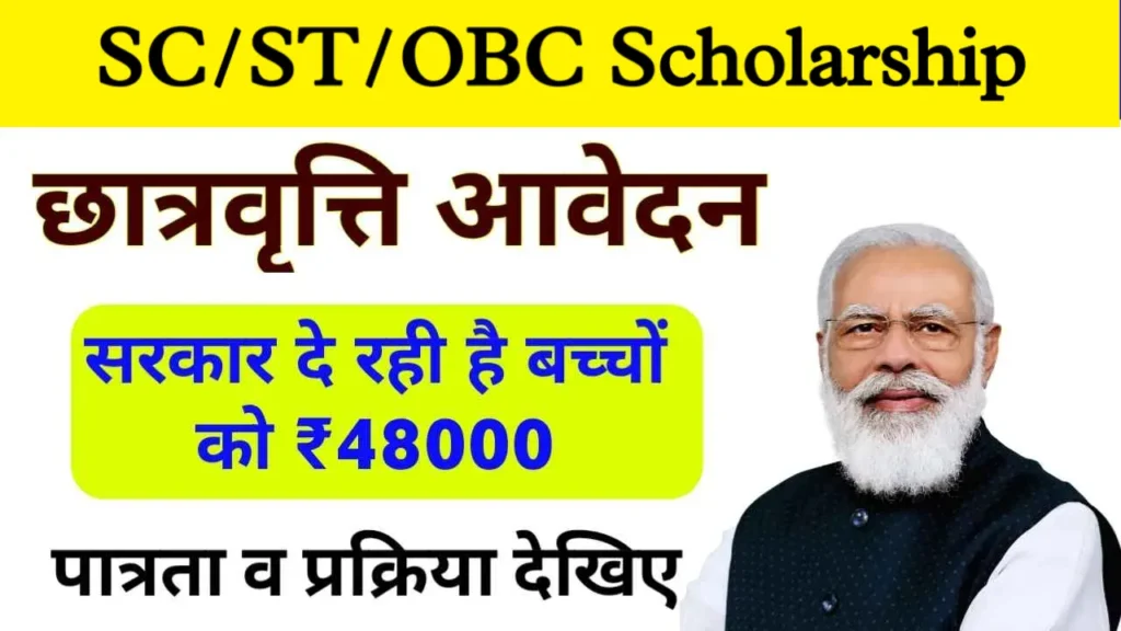 SC/ST/OBC Scholarship Status Check