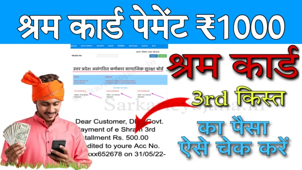 Shram Card Payment Status 1000 Kist