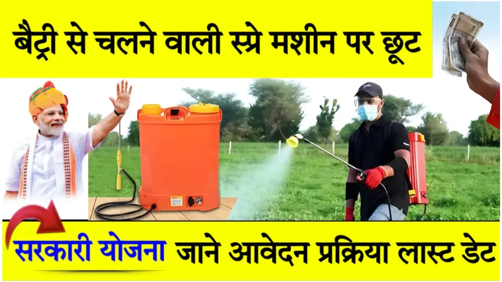 Spray Pump Subsidy Apply Online