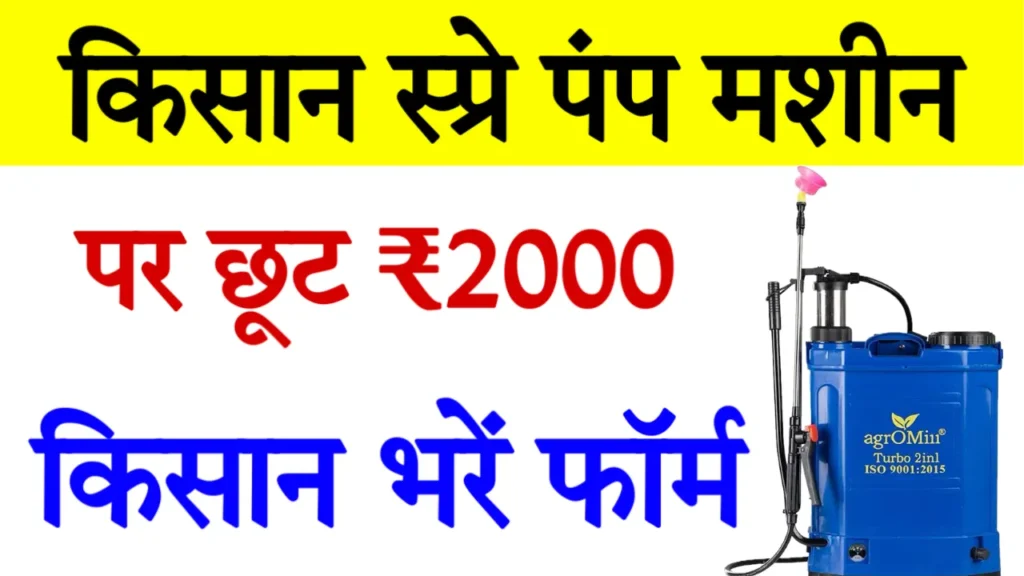 Spray Pump Subsidy Scheme