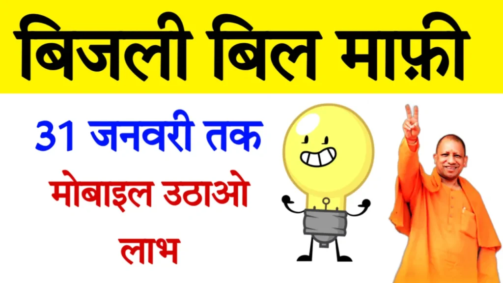 UP Bijli Bill Mafi Yojana Official Website