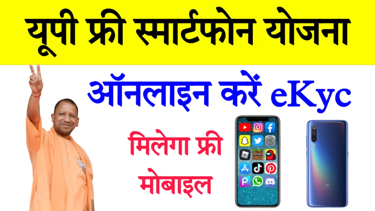 UP Free Smartphone Scheme Online Registration