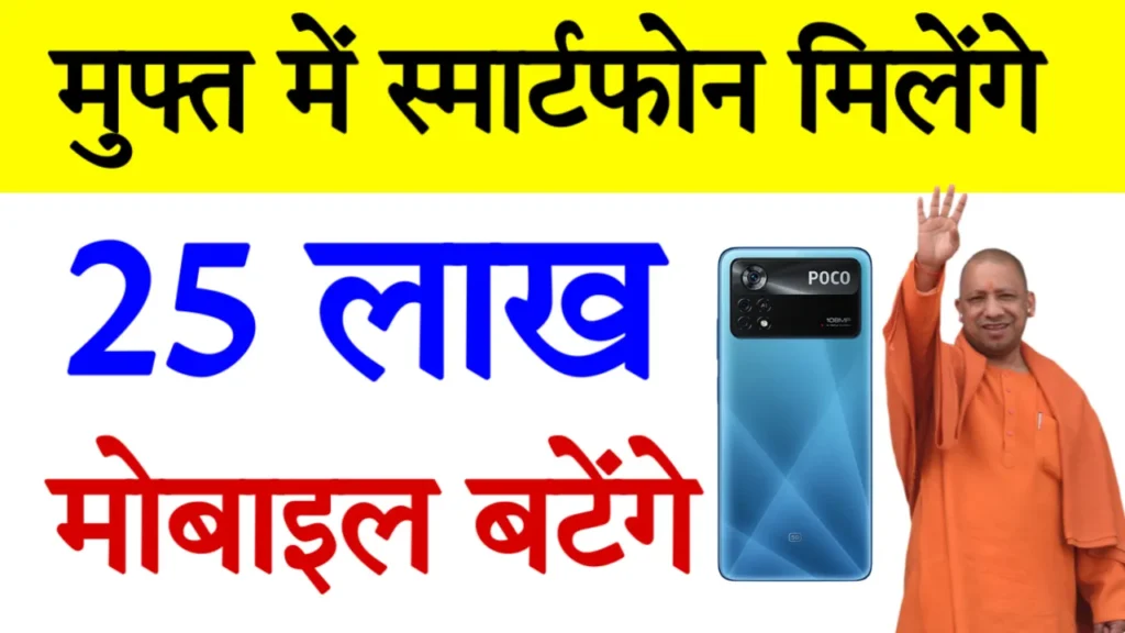 UP Free Smartphone Yojana