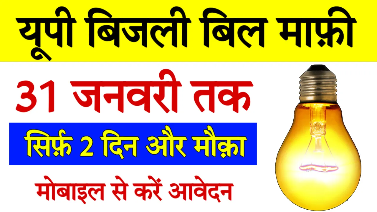 UP Gharelu Bijli Bill Mafi Yojana Last Date