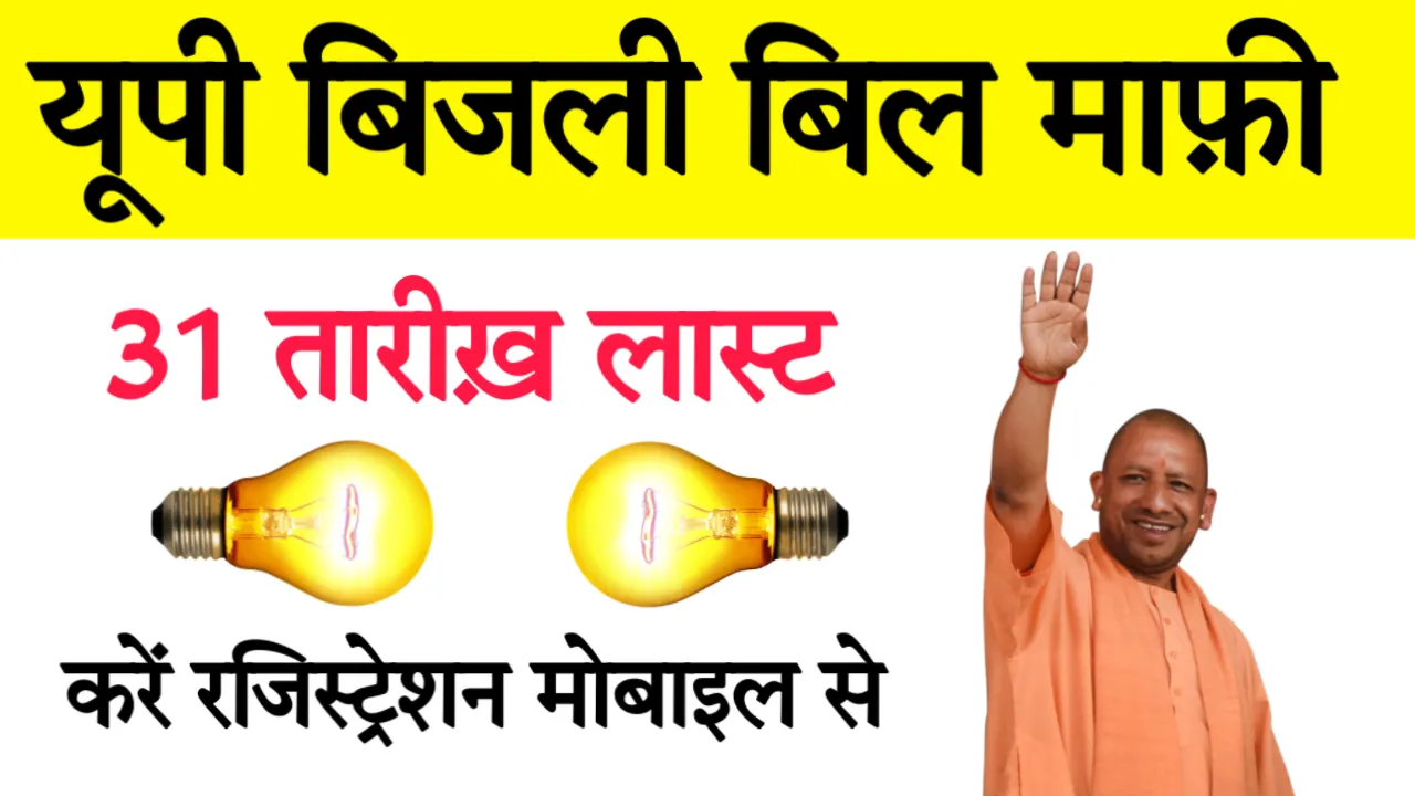 UP Gharelu Bijli Bill Mafi Yojana Registration