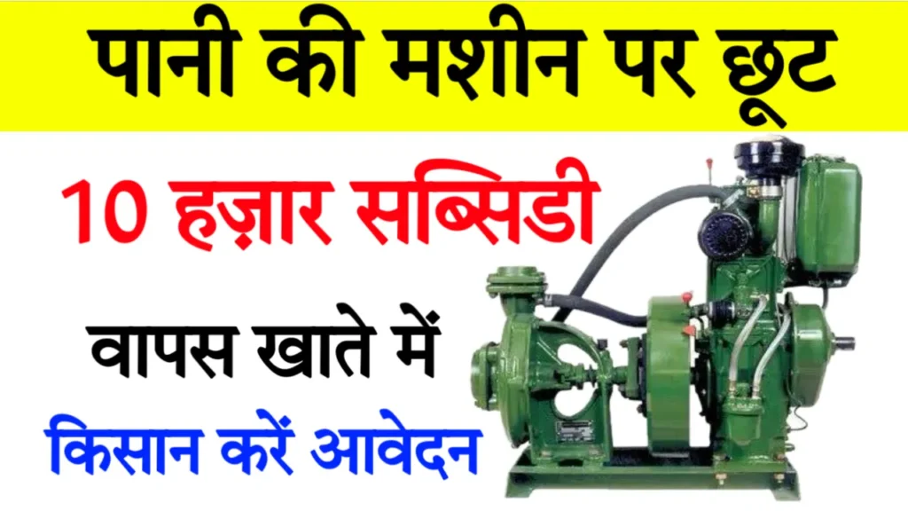 Water Pump Machine Subsidy Scheme