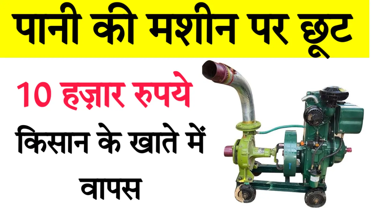 Water Pump Subsidy Scheme