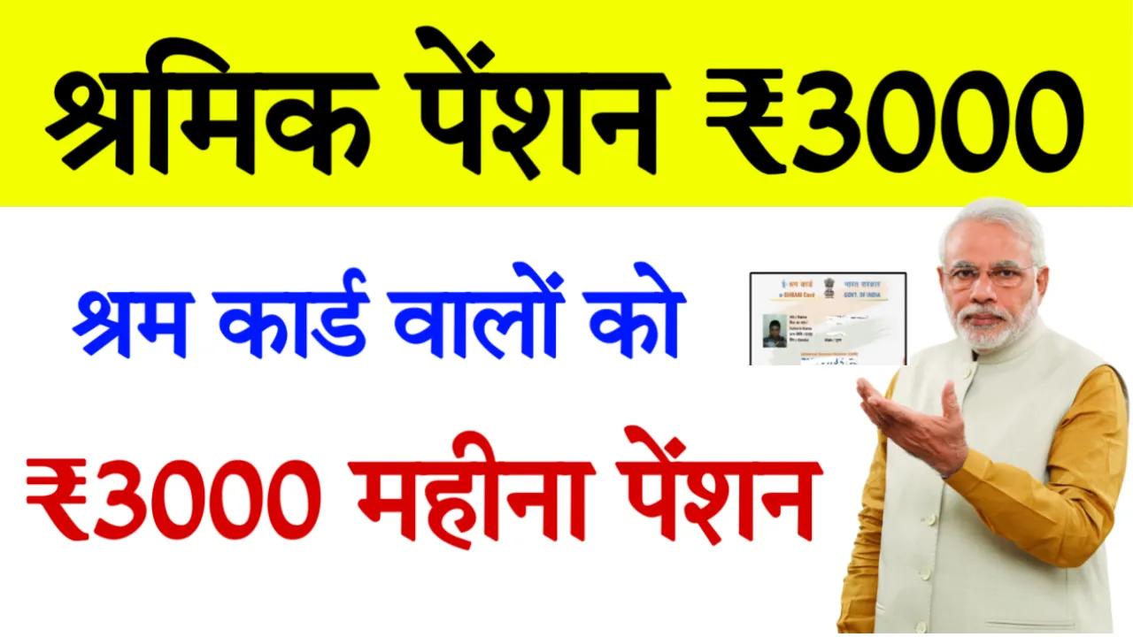 e Shram Card 3000 Rupees