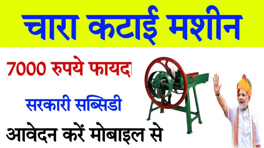 Chara Katai Machine Subsidy Yojana