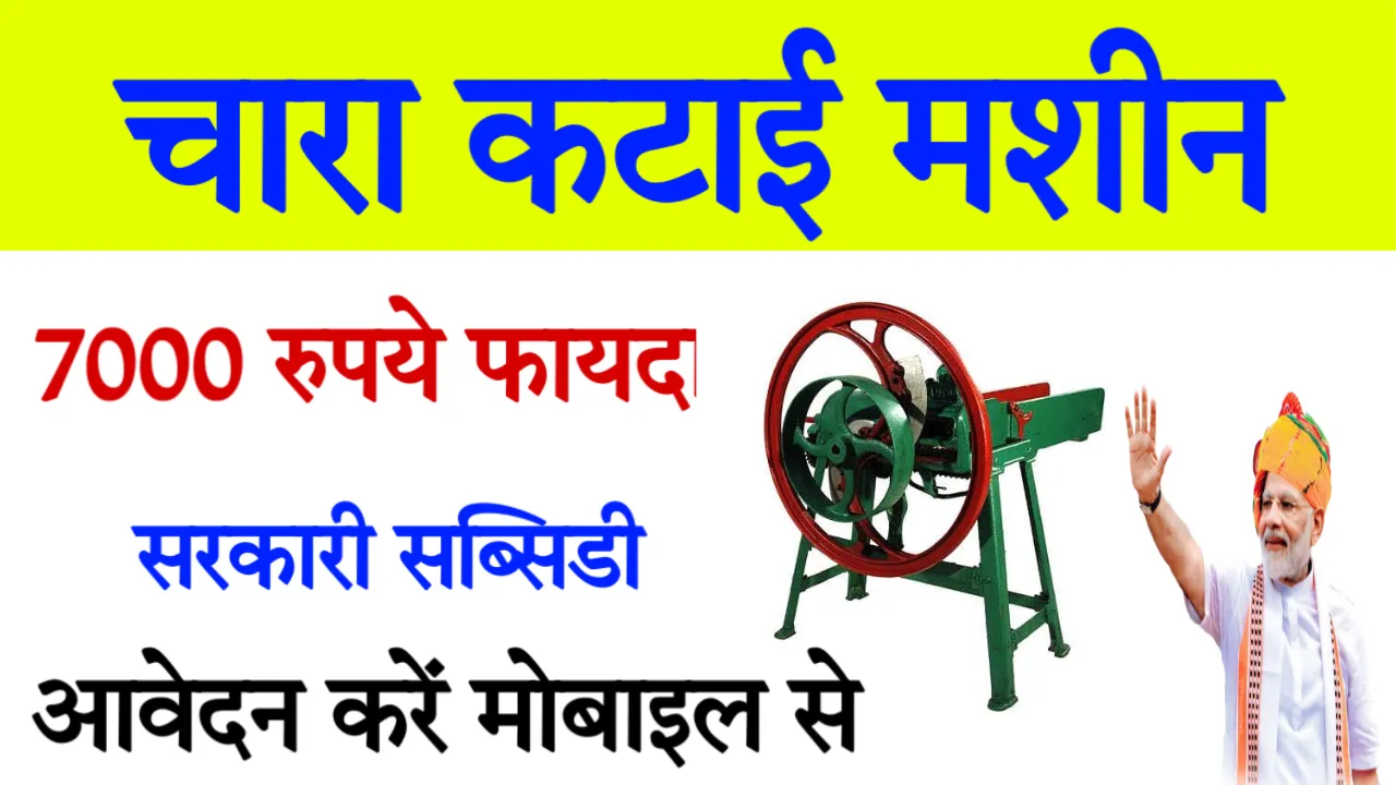 Chara Katai Machine Subsidy Yojana
