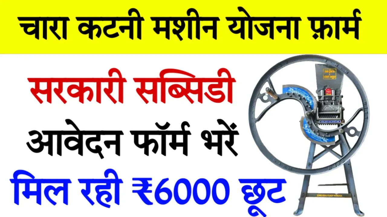 Chara Katai Machine Subsidy Yojana